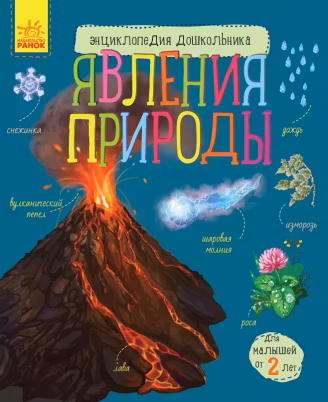 Энциклопедия дошкольника: Явления природы