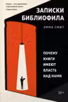 Записки библиофила: Почему книги имеют власть над нами