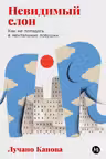 Невидимый слон: Как не попадать в ментальные ловушки
