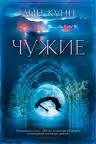 Чужие. Кунц