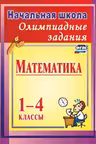 Олимпиадные задания по математике. 1-4 классы