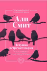 Девушка встречает парня