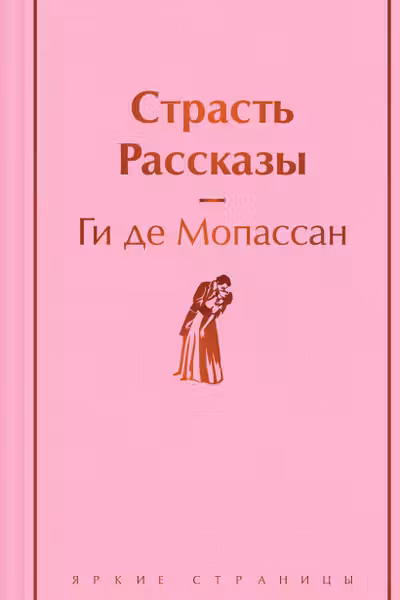 Страсть. Рассказы