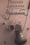 Марионетка