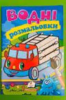 Водные раскраски Пожарная машина