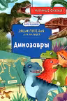 Динозавры. Научные сказки. Энциклопедия для малышей