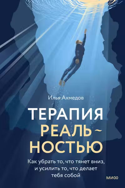Терапия реальностью. Как убрать то что тянет вниз и усилить то что делает тебя собой
