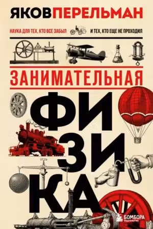 Занимательная физика. Перельман
