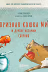 Капризная кошка Мина и другие истотрии: Басни для развития эмоционального интеллекта