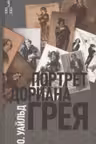 Портрет Дориана Грея