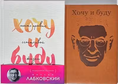 Комплект: Хочу и буду. Подарочное издание + Ежедневник В ПОДАРОК