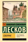 Соборяне
