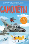Книга с наклейками. Самолеты