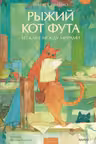 Рыжий кот Фута из кафе между мирами
