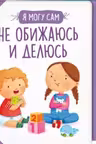 Не обижаюсь и делюсь!