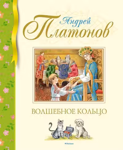 Волшебное кольцо