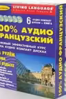 100% французский. Начальный и средний уровень. (+6 CD)