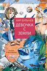 Девочка с Земли. Булычёв