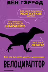 Велоцираптор