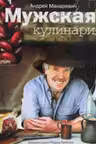 Мужская кулинария. Разговоры о еде и не только. Макаревич