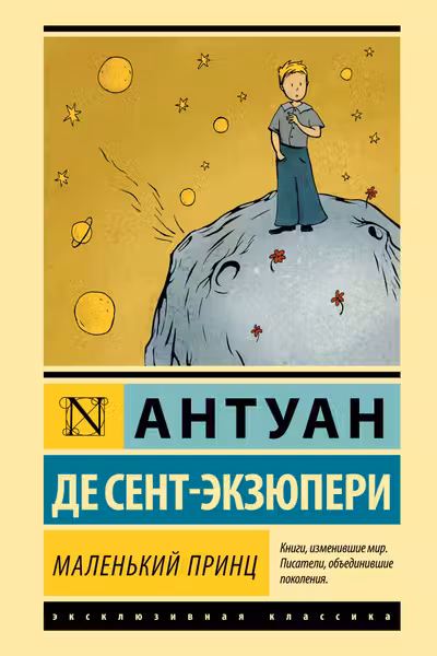 Маленький принц