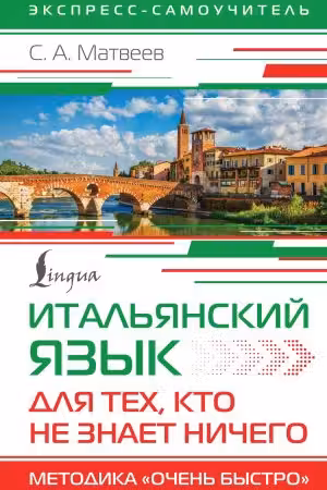 Итальянский язык для тех, кто не знает Ничего. Методика «Очень быстро»