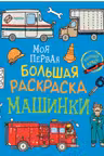Моя первая большая раскраска. Машинки