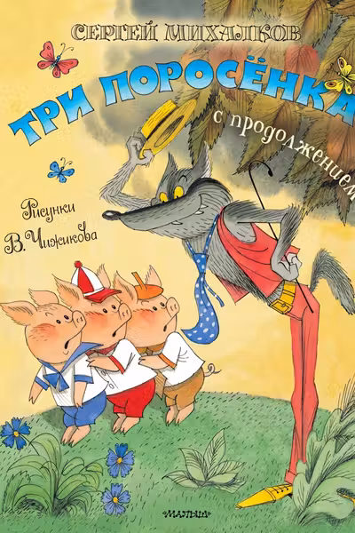 Три поросёнка. Сказка с продолжением