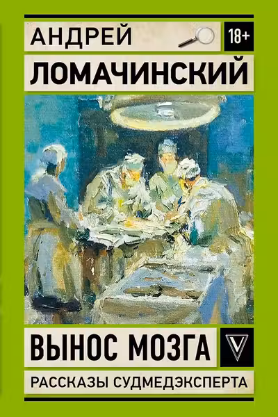 Вынос мозга. Записки судмедэксперта