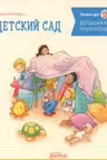 Большая книга приключений Конни: Детский сад