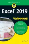 Для чайников Excel 2019