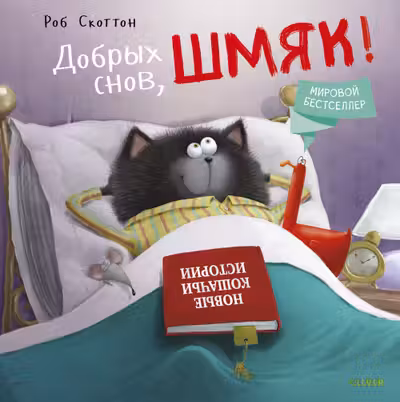 Добрых снов Шмяк!