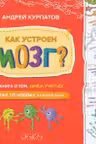 Как устроен мозг? Книга о том зачем учиться