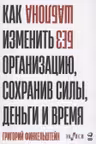 Без шаблона. Как изменить организацию сохранив силы деньги и время