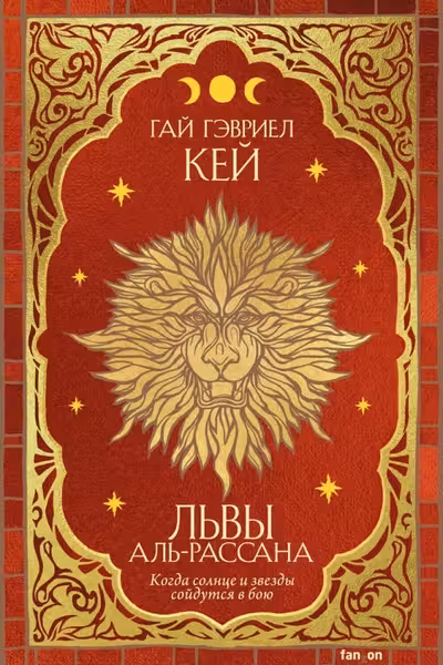 Львы Аль-Рассана