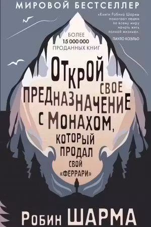 Открой свое предназначение с монахом который продал свой «феррари»
