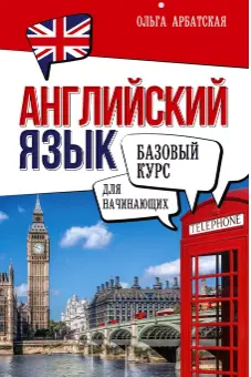 Английский язык для начинающих. Базовый курс