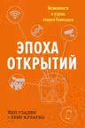 Эпоха открытий. Возможности и угрозы второго Ренессанса