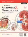 Анатомия и физиология. Нормы и патологии