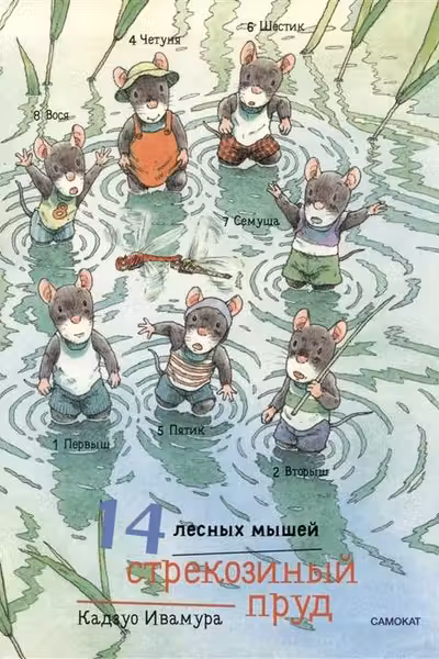 14 лесных мышеи. Стрекозиныи пруд