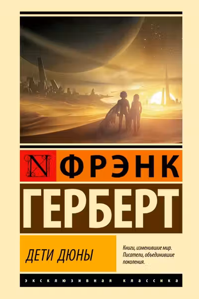 Дети Дюны