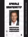 Классическая энциклопедия бодибилдинга