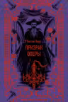 Призрак Оперы