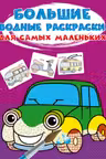 Большие водные раскраски для самых маленьких. Машинки