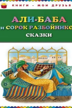 Али-Баба и сорок разбойников