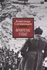 Архипелаг ГУЛАГ. Солженицын