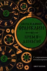 Время — деньги! С современными комментариями