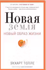 Новая земля. Пробуждение к своей жизненной цели. Толле