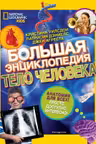Большая энциклопедия. Тело человека
