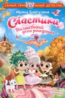 Сластики. Волшебный день рождения